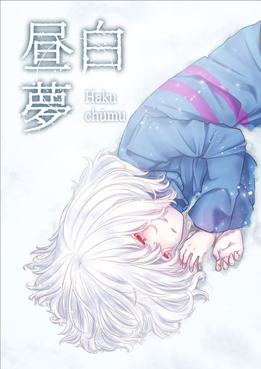 白昼夢