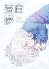 白昼夢