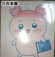 ちいかわ色紙(㉑古本屋)