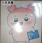 ちいかわ色紙(㉑古本屋)