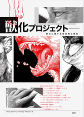 獣化プロジェクト
