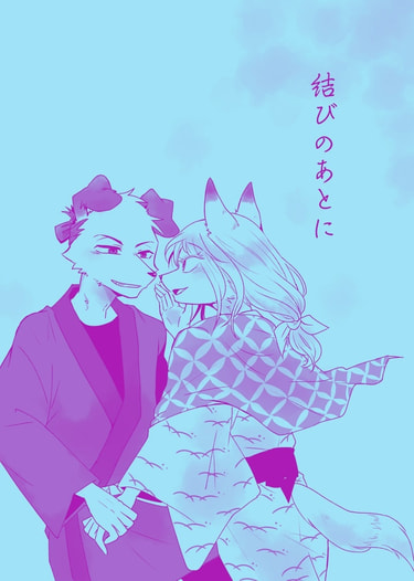 結びのあとに