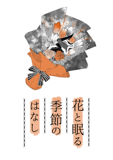 花と眠る季節のはなし