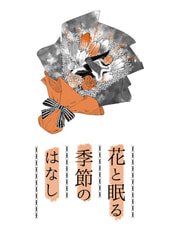 花と眠る季節のはなし