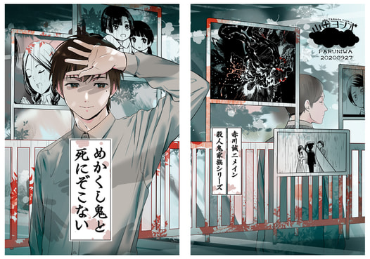 めかくし鬼と死にぞこない