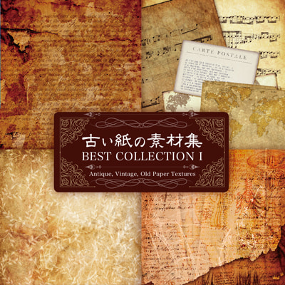 古い紙の素材集１・２・３ BEST COLLECTION