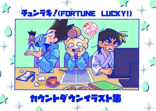チュンラキ！カウントダウンイラスト集