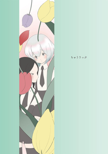 ちゅうりっぷ