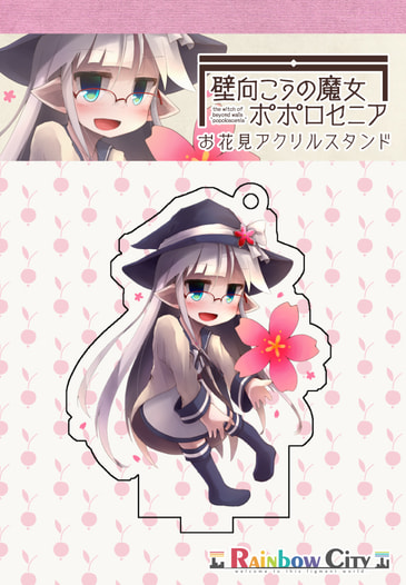 壁向こうの魔女ポポロセニア お花見アクリルスタンド