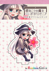 壁向こうの魔女ポポロセニア お花見アクリルスタンド