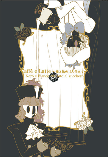 Caffè e Latte～愛と欲の甘え仕立て～