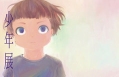 少年展