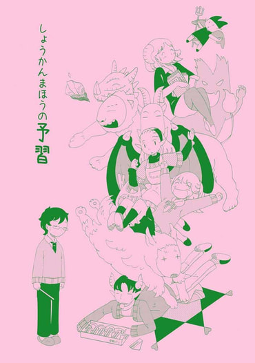 しょうかんまほうの予習