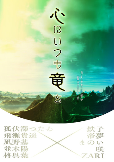 心にいつも竜を（竜と人のアンソロジー）
