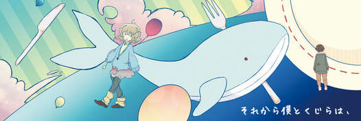 それから僕とくじらは、