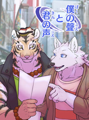 僕の聲と君の声