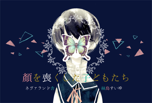 顏を喪くした子どもたち