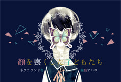 顏を喪くした子どもたち