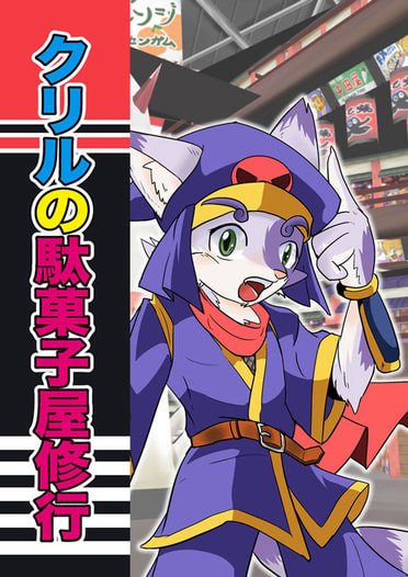 クリルの駄菓子屋修行