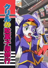 クリルの駄菓子屋修行