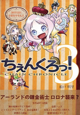 ちぇんくろっ！3