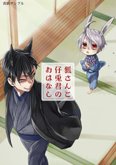 狐さんと仔兎君のおはなし