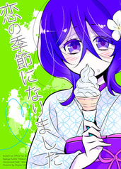 恋の季節になりました