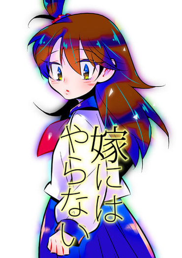 嫁にはやらない