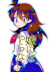 嫁にはやらない