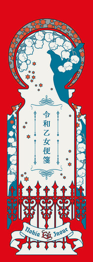 令和乙女便箋