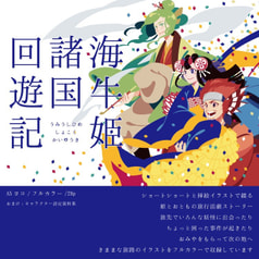 海牛姫諸国回遊記（手ぬぐい同梱セット）