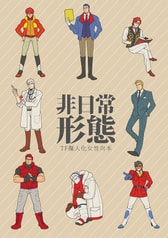 非日常形態