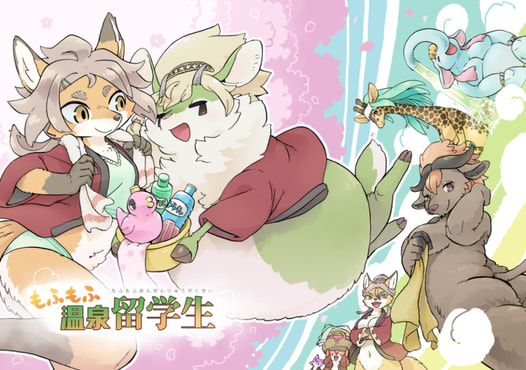 もふもふ温泉留学生
