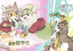 もふもふ温泉留学生