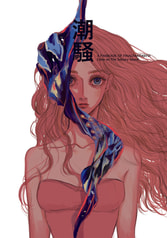 潮騒