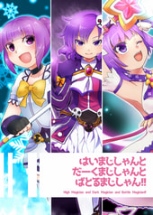 はいまじしゃんとだーくまじしゃんとばとるまじしゃん！！