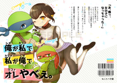 俺が私で私が俺でオレやべぇ。