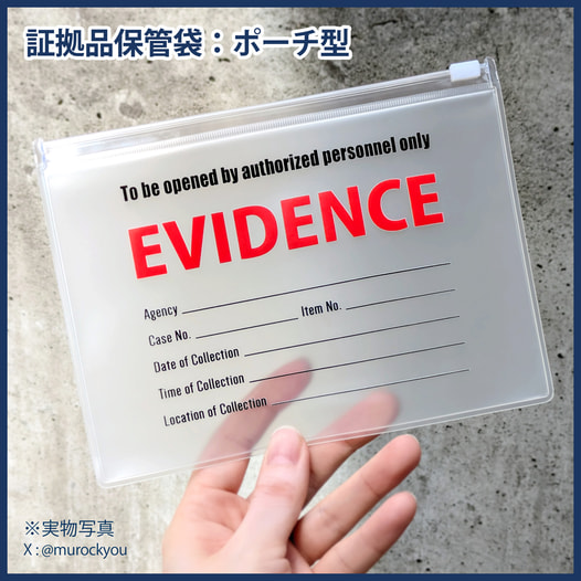 証拠品保管袋：ポーチ型・新規事件用空欄品