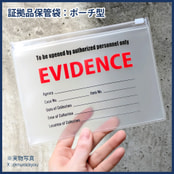 証拠品保管袋：ポーチ型・新規事件用空欄品