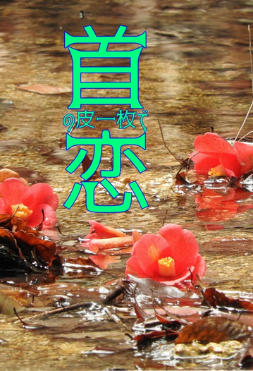首の皮一枚で恋