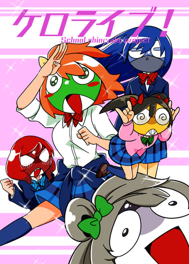 ケロライブ！