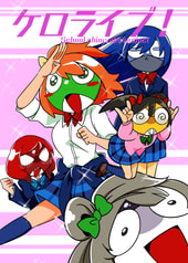 ケロライブ！