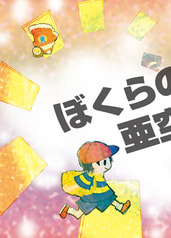 ぼくらの亜空間戦争