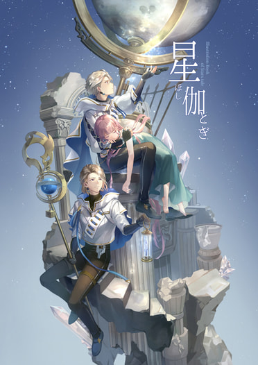 星伽ーほしとぎー