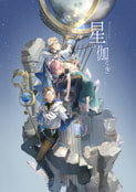 星伽ーほしとぎー