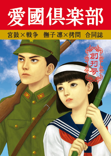 愛國倶楽部　創刊号