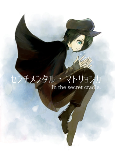 センチメンタル・マトリョシカ
