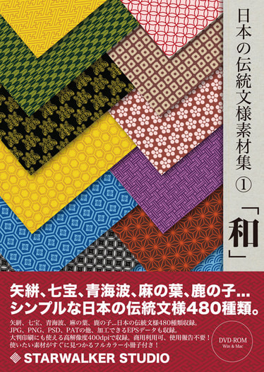 日本の伝統文様素材集Vol.01 「和」