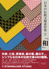 日本の伝統文様素材集Vol.01 「和」