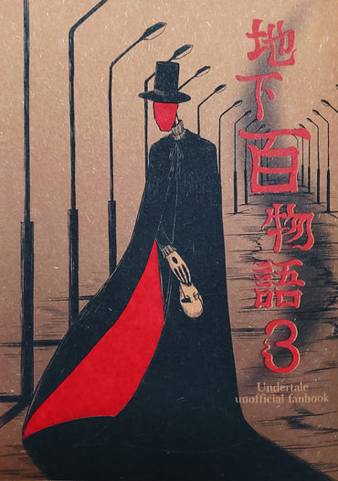 地下百物語３